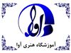 آموزشگاه هنری آوا