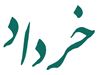 گروه تولیدی خرداد