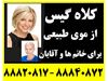 فروش سفارشی کلاه گیس زنانه و کلاه گیس مردانه فقط با موی طبیعی انسان برای خانم ها و اقایان