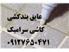 پودر درزگیر نانو کاشی سرامیک