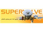 شیر ورودی ساختمان سوپروالو (SUPERVALVE)