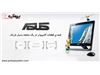 کامپیوترهای بدون کیس All in one - PC