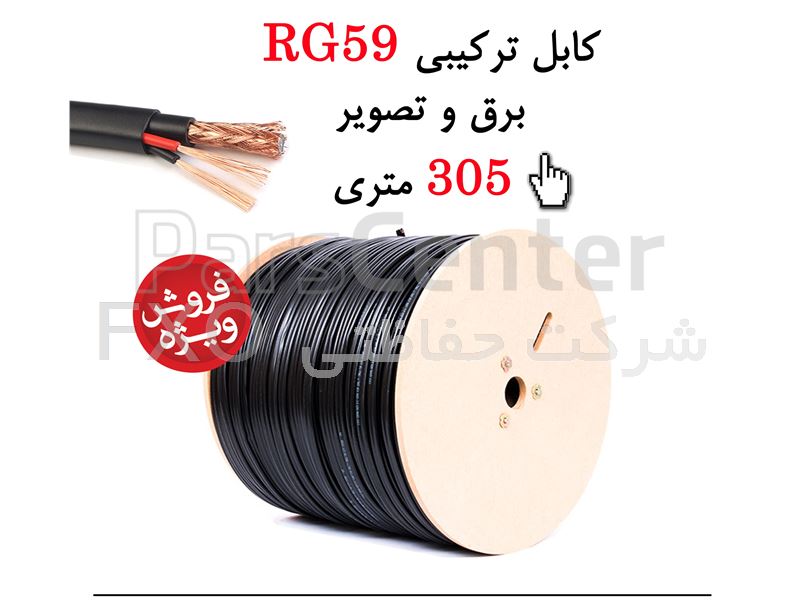 کابل ترکیبی RG59
