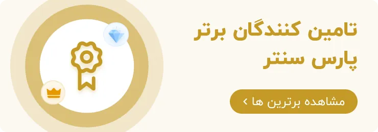 پارس سنتر - ارتباط بی واسطه فروشندگان و خریداران عمده